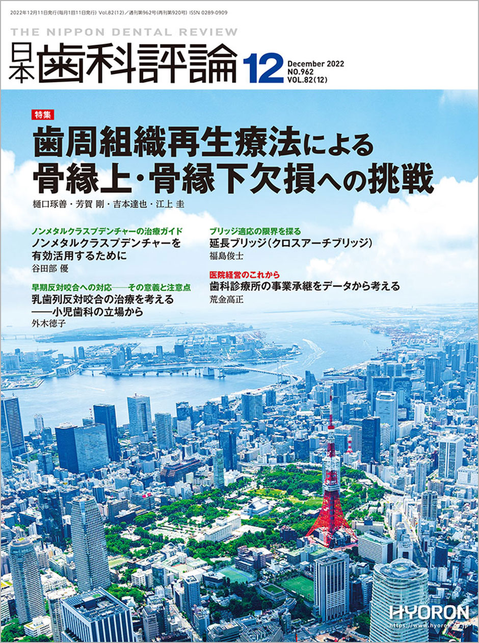 日本歯科評論12月号にPRGFを応用した症例が掲載されました