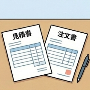 お見積り・ご注文