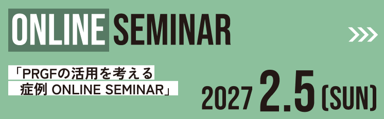「PRGFの活用を考える 症例 ONLINE SEMINAR」