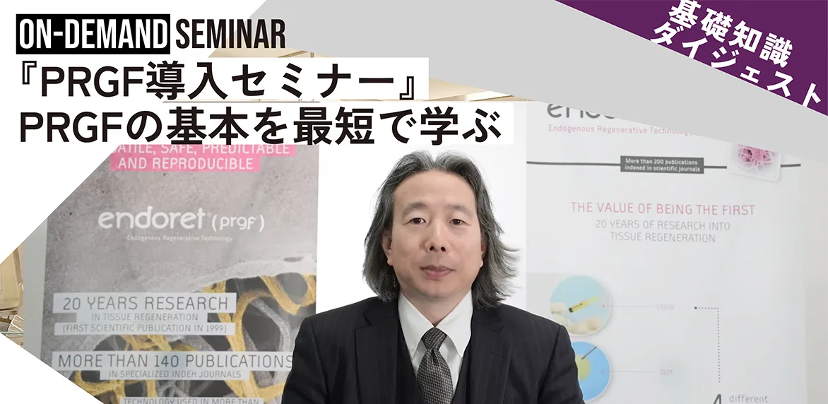 Webセミナー「PRGF導入セミナー」