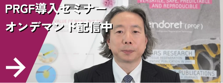 Webセミナー「PRGF導入セミナー」