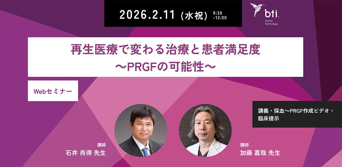 Webセミナー「再生医療で変わる治療と患者満足度～PRGFの可能性～ベーシック」