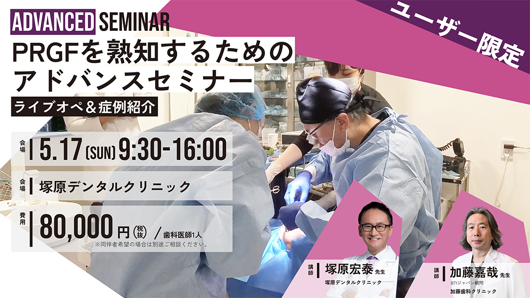ユーザー限定「PRGFを熟知するためのアドバンスセミナー」開催概要