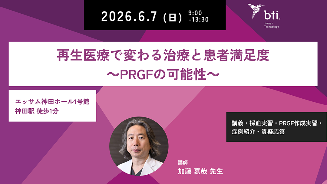 東京開催「再生医療で変わる治療と患者満足度～PRGFの可能性～ベーシック」