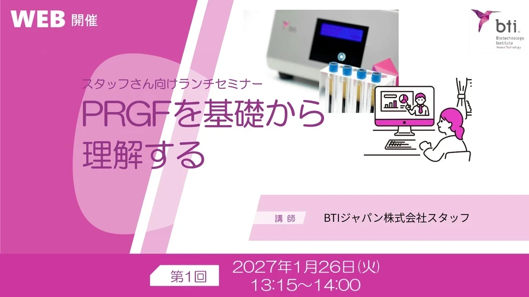 Web開催「PRGFを基礎から理解する」