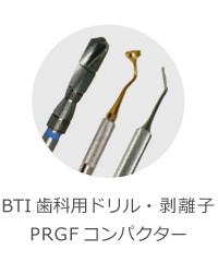 BTI歯科用剥離子・PRGFコンパクター